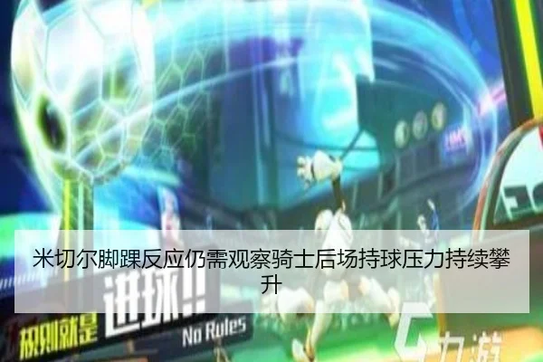 米切尔脚踝反应仍需观察骑士后场持球压力持续攀升