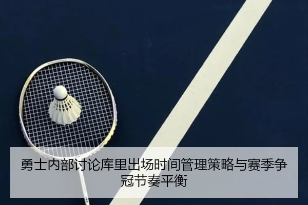 勇士内部讨论库里出场时间管理策略与赛季争冠节奏平衡