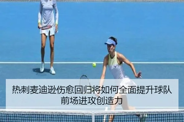 热刺麦迪逊伤愈回归将如何全面提升球队前场进攻创造力