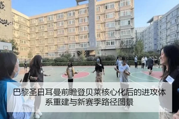 巴黎圣日耳曼前瞻登贝莱核心化后的进攻体系重建与新赛季路径图景