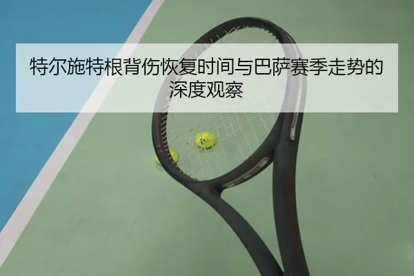 特尔施特根背伤恢复时间与巴萨赛季走势的深度观察