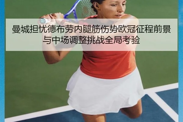 曼城担忧德布劳内腿筋伤势欧冠征程前景与中场调整挑战全局考验