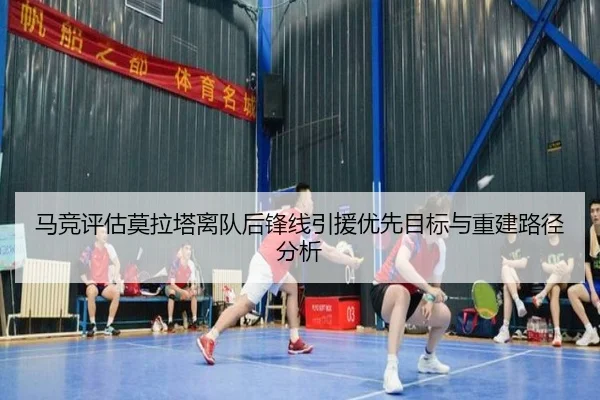 马竞评估莫拉塔离队后锋线引援优先目标与重建路径分析