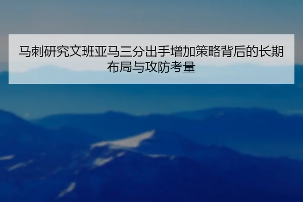 马刺研究文班亚马三分出手增加策略背后的长期布局与攻防考量
