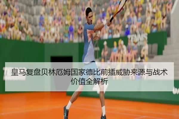皇马复盘贝林厄姆国家德比前插威胁来源与战术价值全解析