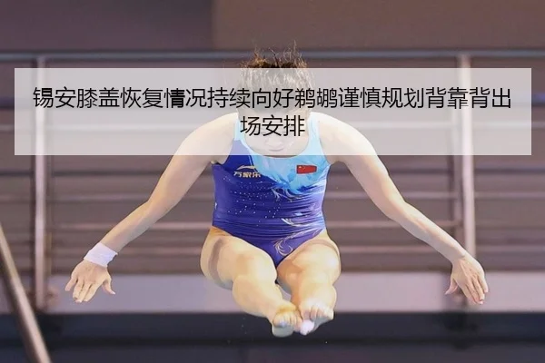 锡安膝盖恢复情况持续向好鹈鹕谨慎规划背靠背出场安排
