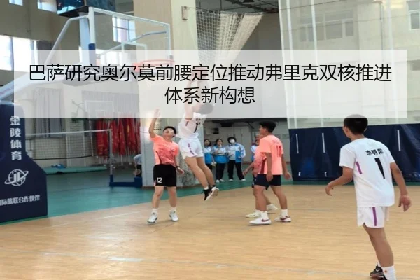 巴萨研究奥尔莫前腰定位推动弗里克双核推进体系新构想