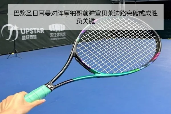 巴黎圣日耳曼对阵摩纳哥前瞻登贝莱边路突破或成胜负关键