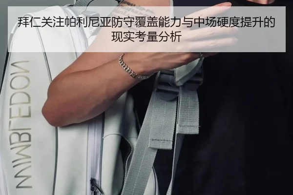 拜仁关注帕利尼亚防守覆盖能力与中场硬度提升的现实考量分析